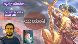 ಪುಸ್ತಕ ಪರಿಚಯ - ಯಯಾತಿ ( Jananpeetha Awarded Book, Author : V S KHANDEKAR) By Balachandra Shastri.