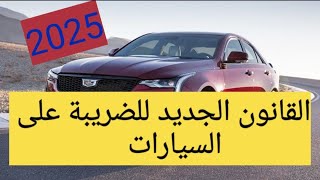 قانون جديد للضريبة على السيارات، ردو البال! خاصة لغيشري سيارة. Taxe