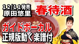 原田悠里　春待酒0　ガイドボーカル正規版（動く楽譜付き）