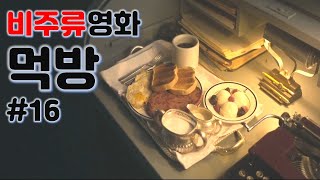 [비주류 영화먹방] 영화 먹방 모음#16(그레이하운드)_Movie Eating Scene Collection