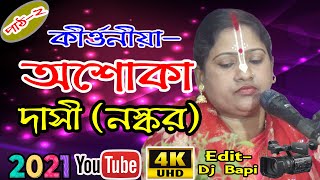 Ashoka Dasi kirtan 2021 | অশোকা দাসী কীর্তন | রাধা রানীর মান ভঞ্জন | new lila kirtan | part - 2