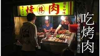 【電冰箱美食直播頻道】台中中區  中華路夜市 林家烤肉(篤行店)