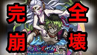 【モンスト】超究極妓夫太郎\u0026堕姫。完全崩壊。【鬼滅の刃】