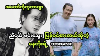 ညီငယ် မင်းသွေး ပြန်ဝင်စားတယ်ဆိုတဲ့ နေတိုးရဲ့ သားလေး