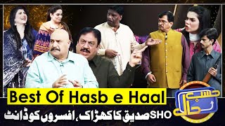 Azizi as SHO Sidique | Best Of Hasb e Haal | 11 Dec 2024 | Dunya News