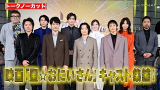 【ノーカット】『聖☆おにいさん』松山ケンイチ、染谷将太、岩田剛典、白石麻衣ら豪華キャスト集結！　映画『聖☆おにいさん THE MOVIE～ホーリーメンVS悪魔軍団～』神々たちの降臨祭