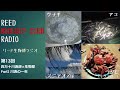 リード生物部ラジオ第13回　四万十川漁師×生物部　part2 川漁の一年　～四万十川での川漁の概要とアユの火振り漁～