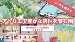 【園内ツアー】広々とした園庭とアトリエがある園/社会福祉法人栄生福祉会 開成保育園