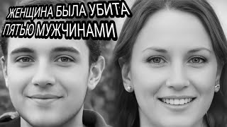 Мать Убита Группой ИЗ 5 Мужчин Ее Любовника: 10 Лет Спустя Ее Сын Мстит. ТРУ КРАЙМ ИСТОРИИ.