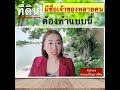 ที่ดินมีชื่อเจ้าของหลายคน กรรมสิทธิ์รวม **ถ้ายังไม่ทะเลาะกัน