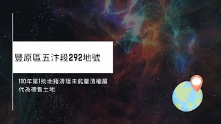 110年第1批地籍清理未能釐清權屬代為標售土地-豐原區五汴段292地號