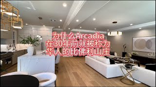 为什么Arcadia在30年前就被称为我们华人届的比佛利山庄呢#房天一 #房天一地产团队 #天一甄选 #美国房产 #洛杉矶房产