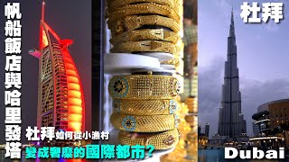 如何從小漁村變成奢糜的國際都市?一窺杜拜的過去與未來 -- 杜拜 Dubai -- 哈里發塔｜帆船飯店｜杜拜博物館｜黃金｜香料