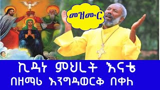 ኪዳነ ምህረት እናቴ #በዘማሪ እንግዳወርቅ በቀለ