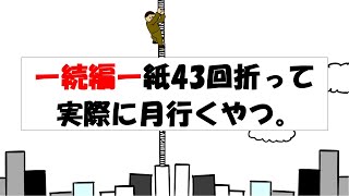 【アニメ】-続編-紙43回折って実際に月行くやつ。