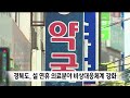 경북도 설 연휴 의료분야 비상대응체계 강화 안동mbc