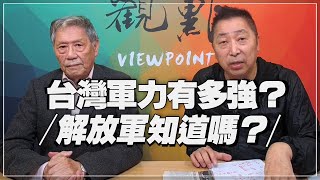 '21.11.12【觀點│龍行天下】台灣軍力有多強？解放軍知道嗎？