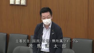 衆議院 2020年05月29日 内閣委員会 #06 源馬謙太郎（立憲民主・国民・社保・無所属フォーラム）