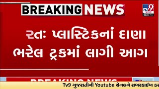 માંગરોળના સિયાળજ ગામ પાસે પ્લાસ્ટિકના દાણા ભરેલ ટ્રકમાં આગ લાગી | Surat | TV9Gujarati