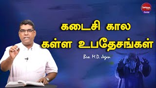 கடைசி கால கள்ள உபதேசங்கள்  | BRO.MD JEGAN | Sathiyamgospel | 28 Nov 23