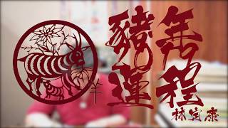 林定康師傅 己亥年（2019）運程 肖羊（未年生人）