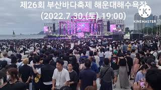 제26회 부산바다축제 해운대해수욕장