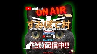 ☆星ドラ☆星のドラゴンクエスト☆ライブ配信　ときどき猫　10/6午前の部　#199　すみぽて村へようこそ