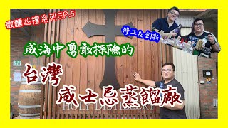 探索台灣第三家金牌威士忌蒸餾場--鶯歌合力酒廠{微醺巡禮EP.5}{滷蛋愛評酒}