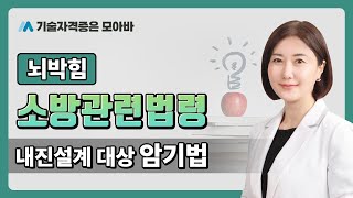 소방시설관리사 뇌박힘 소방관련법령_내진설계 대상 암기법