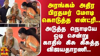 அரங்கம் அதிர பிரதமர் மோடி கொடுத்த என்ட்ரி..ஓடி சென்று காதில் கிசு கிசுத்த விஜயதாரணி | PM Modi