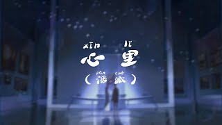 心里 （电视剧《假日暖洋洋》插曲) - 潘澈 【你一直在我的心里住着 如影随形从未曾离开过】（歌词与拼音）