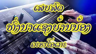 ທົ່ງນາແຊງບ້ານນ້ອງ - ท่งนาแชงบ้านน้อง KARAOKE