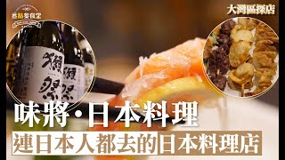 【食勻大灣區】第二季 EP4 珠海 味將．日本料理丨連日本人都去食的丨超正三文魚腩刺身丨美食節目丨【叄點叄食堂】