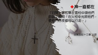 【恩典71站】神一直都在