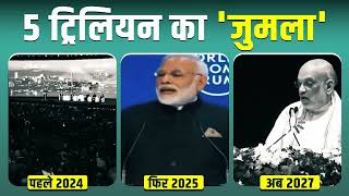 मित्रों, मोदी सरकार के 5 ट्रिलियन इकोनॉमी का 'जुमला' सुनिए... | Indian Economy