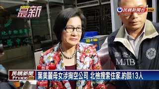 股市金釵葉美麗涉掏空遭約談 500萬交保－民視新聞