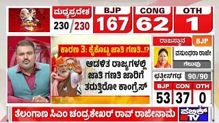 ಪಂಚ ರಾಜ್ಯಗಳ ಪೈಕಿ 3 ರಾಜ್ಯಗಳಲ್ಲಿ 'ಕೇಸರಿ' ಕಮಾಲ್ ...! | Assembly Election Results | Public TV