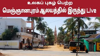 🔴 Live | Megnanapuram ஆலயத்தில் இருந்து Live | மெஞ்ஞானபுரம் | Keba A