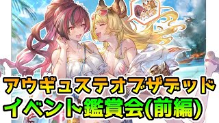 【グラブル】アウギュステオブザデッドをみんなで見る 前編（イベント鑑賞会）【LIVE】