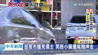 20200718中天新聞　欠款5萬「被堵到」　男大生攔車強擄討債