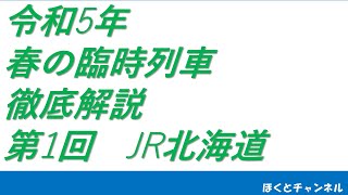 【2023年 春の臨時列車 徹底解説】第1回 JR北海道