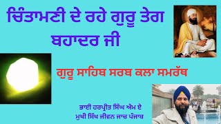 ਗੁਰੂ ਤੇਗ ਬਹਾਦਰ ਸਾਹਿਬ ਦਿੰਦੇ ਚਿੰਤਾਮਣੀ,,ਗੁਰਬਾਣੀ ਸ਼ਬਦ ਦਾ ਵਿਸਥਾਰ