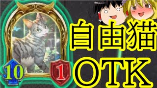 [シャドウバース]０コストの特大疾走！！若き自由猫単体OTK！[ゆっくり実況]