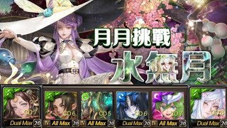 神魔之塔 漣璇通關六月挑戰任務Lvl10 影片