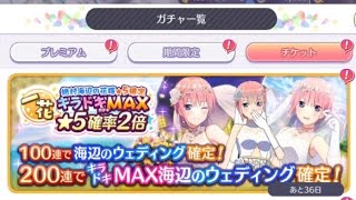 【ごとぱず】「絶対海辺の花嫁★5確定 キラドキMAXガチャ 一花」20連目