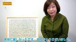 【第1回アートパラ深川大賞】林真理子賞インタビュー　アートパラ深川おしゃべりな芸術祭