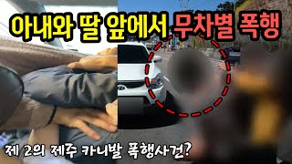 5850회. 추월 못 하게 했다며 슬리퍼로 얼굴 때리고 망치로 위협을 가했습니다.