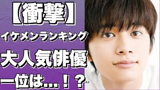 【衝撃】1997年生まれのイケメン芸能人ランキングTOP3！2位はあの大人気俳優！？1位はまさかの…！？