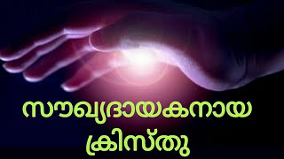 സൗഖ്യദായകനായ ക്രിസ്തു|Evg Johnson Lazar Uppukunnu