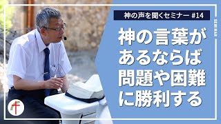 神の言葉があるならば問題や困難に勝利する【神の声を聞くセミナー #14】